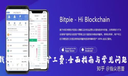  TP钱包中如何收取矿工费：全面指南与常见问题解答