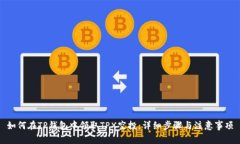 如何在TP钱包中领取TPX空投：详细步骤与注意事项