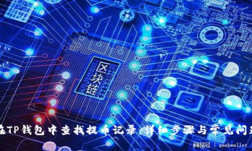 如何在TP钱包中查找提币记录：详细步骤与常见问题解析