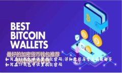 如何在TP钱包中设置指纹密码：详细教程与常见问