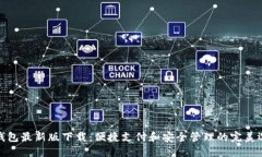 TP钱包最新版下载：便捷支付和安全管理的完美选