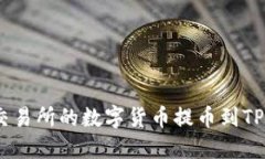 如何将Gate.io交易所的数字货币提币到TP钱包的详