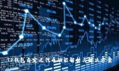 TP钱包自定义代币功能解析与解决方案