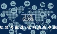 了解TP钱包的起源与发展：它到底是中国的还是外
