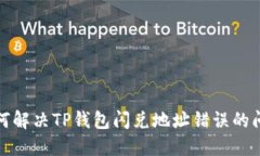 如何解决TP钱包闪兑地址错误的问题