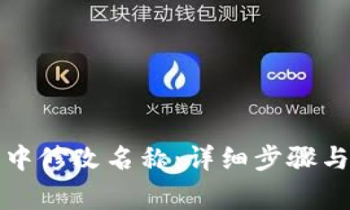 如何在TP钱包中修改名称：详细步骤与常见问题解答