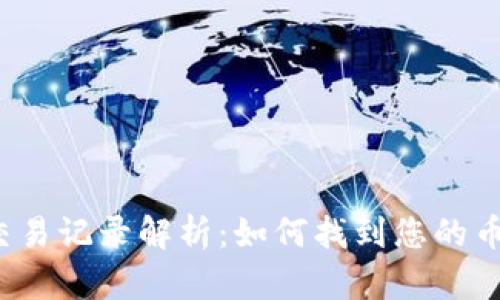 TP钱包交易记录解析：如何找到您的币在哪里？