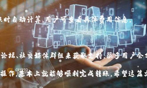   Tp和in钱包间的相互转账指南及常见问题解答 / 

 guanjianci Tp钱包, in钱包, 钱包转账, 数字货币, 加密资产 /guanjianci 

随着数字货币的普及，越来越多的人开始使用各种加密钱包来管理和转账他们的资产。其中，Tp钱包和in钱包是目前比较受欢迎的两种钱包类型，它们各自有着不同的功能和特点。这篇文章将详细介绍Tp钱包与in钱包之间的相互转账功能，并针对用户可能出现的常见问题提供解答。

一、Tp钱包与in钱包的基本概述

Tp钱包是一款支持多种数字货币的手机钱包，它的用户界面友好且功能全面，支持用户进行数字资产的存储、管理和交易。同时，Tp钱包提供了多种安全措施，如指纹识别、密码保护和助记词备份，使用户的资产更加安全。

而in钱包则以其灵活的资产管理和便捷的交易操作获得了广泛的认可。它也支持多种类型的数字货币，用户可以轻松地在钱包之间进行资产转移。另外，in钱包的用户体验设计良好，能够满足不同层次用户的需求。

二、Tp与in钱包可以互相转账吗？

根据当前的技术和市场状况，Tp钱包与in钱包之间的相互转账是可行的。这是因为两者都支持主流的数字货币，如比特币、以太坊等，并且用户能够在这两款钱包中找到相应的转账功能。

要在Tp钱包上向in钱包转账，用户需要获取in钱包的接收地址，并在Tp钱包中输入该地址和转账金额，相似的步骤也适用于从in钱包向Tp钱包进行转账。在进行转账之前，建议用户确认转账的费用和处理时间，以确保交易的顺利完成。

三、Tp与in钱包转账步骤详解

以下是从Tp钱包向in钱包转账的具体步骤：

1. **获取接收地址**：打开in钱包，找到“接收”功能，并复制生成的地址。这是您需要在Tp钱包中输入的目标地址。

2. **打开Tp钱包**：进入Tp钱包的主界面，找到“发送”或“转账”功能。

3. **输入金额和地址**：在转账页面，粘贴之前复制的in钱包接收地址，并输入您希望转账的金额。

4. **确认信息**：再次检查转账信息，包括接收地址和转账金额，确保无误后点击确认或发送。

5. **等待确认**：转账成功后，您可以在交易记录中查阅此交易。在区块链上确认时间可能有所不同，视网络情况而定。

类似的步骤可用于从in钱包转账到Tp钱包，只需在相应的功能中进行操作即可。

四、Tp与in钱包转账的注意事项

尽管Tp钱包和in钱包之间可以互相转账，但还是有一些注意事项需要考虑：

1. **确认地址**：转账前请务必核对接收地址，任何输入错误都可能导致资产的永久损失。

2. **网络费用**：每笔转账都会产生网络手续费，费用的高低取决于当前网络的拥堵情况。用户需要预留足够的金额以支付这些费用。

3. **确认时间**：不同的数字货币有不同的确认时间，有些可能会迅速确认，而有些可能需要等待更长的时间，用户要有耐心。

4. **安全性**：保护好您的钱包信息，避免订阅不明或可疑链接，确保您的安全防护措施完备。

5. **联系客服**：如在转账过程中遇到任何问题，及时向钱包的客服团队寻求帮助。

五、可能相关的问题及解答

1. 什么是Tp钱包和in钱包？它们有什么区别？

Tp钱包是一款干净直观的数字货币钱包，支持多个主流币种，便于用户在手机上管理数字资产。而in钱包以其卓越的用户体验和灵活的加密资产管理著称，被许多用户认为是优质选择。两者的核心功能相似，但在用户操作流畅性、支持币种和安全性方面可能有所不同。

2. 在Tp钱包转账到in钱包需要多长时间？

转账的确认时间通常受到网络拥堵程度、交易手续费等因素的影响。对于主流币种，如比特币或以太坊，通常需要10分钟到1小时。建议用户在高峰期转账时预留更多时间。

3. 转账失败时该怎么办？

在发生转账失败的情况下，用户首先要检查网络状态与输入的信息是否有误。如果一切正常但转账仍未完成，建议联系钱包的客服，咨询订单状态，并提供交易哈希值以便追踪。

4. 如何确保转账的安全性？

确保转账安全的关键在于：始终在官方渠道下载钱包应用，不点击可疑的链接，定期更新应用以获取最新的安全防护措施。同时，使用强密码和两步验证以保护您的账户。

5. Tp钱包和in钱包的收费标准是什么？

每个钱包对转账的收费标准可能不同，并且会随网络涨跌而波动。一般来说，主要收费为网络手续费，这些费用会在转账时自动计算，用户可查看具体费用信息。

6. 如果转账过程中出现问题，如何寻求帮助？

用户可通过进入钱包的客服支持页面或直接在应用内找到联系方式，与客服团队沟通解决方案。同时，也可以查阅社区论坛、社交媒体群组来获取支持，很多用户会分享他们的解决方案。

总之，Tp钱包与in钱包互相转账是相对简单的操作，尽管在转账过程中可能会遇到一些问题，但只需按照上述指引进行操作，基本上就能够顺利完成转账。希望这篇文章能对您在使用数字货币和钱包工具时有所帮助。