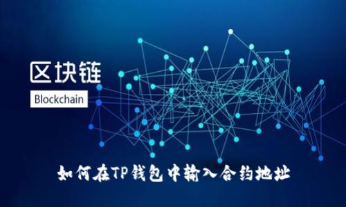 如何在TP钱包中输入合约地址